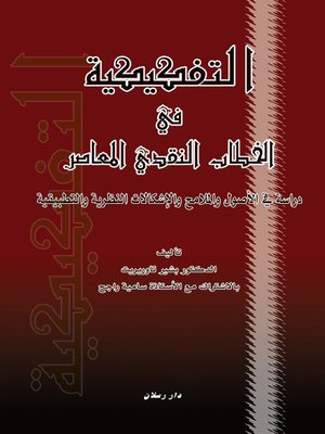 cover image of التفكيكية في الخطاب النقدي المعاصر